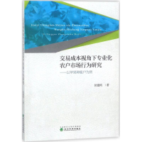 正版新书]交易成本视角下专业化农户市场行为研究:以苹果种植户