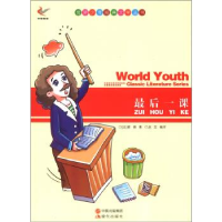 正版新书]世界少年经典文学丛书-最后一课[法] 都德(Daudet,A.