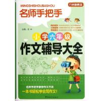 正版新书]名师手把手小学六年级作文辅导大全/方洲新概念徐林978