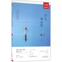 正版新书]一个人,从心活心探索 编著 著作9787514348903