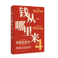 正版新书]钱从哪里来 4 岛链化经济香帅 著9787513350921