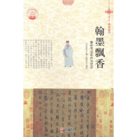 正版新书]翰墨飘香:著名书法名作与艺术肖东发9787514324747