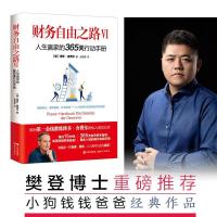 正版新书]财务自由之路 6 人生赢家的365天行动手册(德)博多·舍