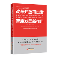 正版新书]改革开放再出发 智库发展新作用樊纲、许永发978751366