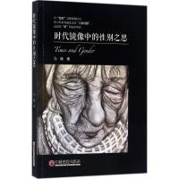 正版新书]时代镜像中的性别之思马姝9787513646116