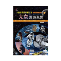 正版新书]太空迷雾的未解之谜:太空漫游聚焦韩德复9787514326697