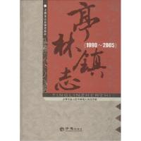 正版新书]亭林镇志.1990-2005亭林镇志编纂委员会9787514414738