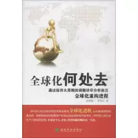 正版新书]全球化何处去张锋强9787514126488