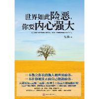 正版新书]世界如此险恶,你要内心强大石勇著9787514202236