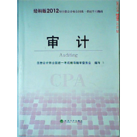 正版新书]审计-经科版2012年注册会计师全国统一考试学习指南注