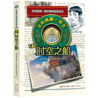 正版新书]尤利西斯摩尔13:时空之船(意)帕多文尼高·巴卡拉里奥|