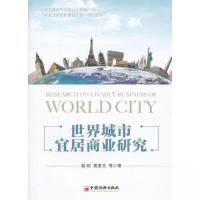 正版新书]世界城市宜居商业研究黄爱光 著;赖阳9787513615648