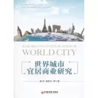 正版新书]世界城市宜居商业研究黄爱光 著;赖阳9787513615648