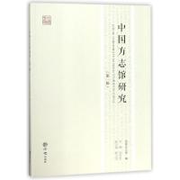 正版新书]中国方志馆研究(第1辑)刘玉宏9787514427943