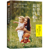 正版新书]陪伴是最好的教养蒙谨|责编:肖润征9787514230468