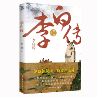 正版新书]李白传林潇 著9787513948449