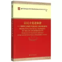 正版新书]以民主促进和谐-和谐社会构建中的基层民主政治建设研