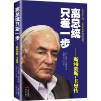 正版新书]离总统只差一步-斯特劳斯-卡恩传多波曼9787514324914