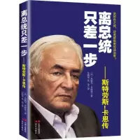 正版新书]离总统只差一步-斯特劳斯-卡恩传多波曼9787514324914