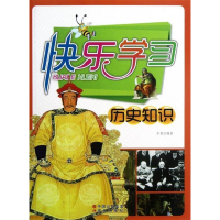 正版新书]快乐学习:历史知识(修订版)李蓉9787514305463
