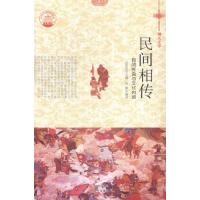 正版新书]民间相传:民间传说与文化内涵石静著,肖东发97875143