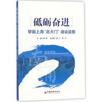 正版新书]砥砺奋进蒋建 主编 著9787513649841