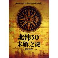 正版新书]北纬30°未解之谜萧盛9787514206005