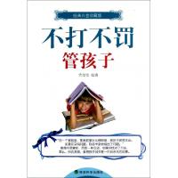 正版新书]不打不罚管孩子(经典白金珍藏版)代莹莹9787514124767