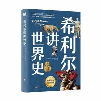 正版新书]希利尔讲世界史(美)维吉尔·M.希利尔(Virgil Mores9787