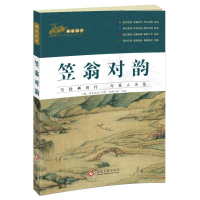 正版新书]画说国学·笠翁对韵最美母语工作室9787514217803