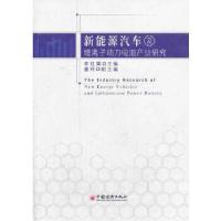 正版新书]新能源汽车及锂离子动力电池产业研究李红辉 主编9787
