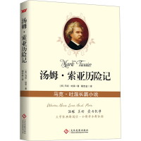 正版新书]汤姆·索亚历险记(美)马克.吐温 著 胡志金 译978751422