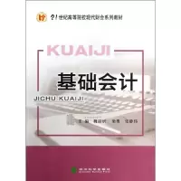 正版新书]基础会计魏喆妍9787514127706