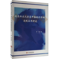 正版新书]视觉传达元素在平面设计中的实践应用研究李燕97875142