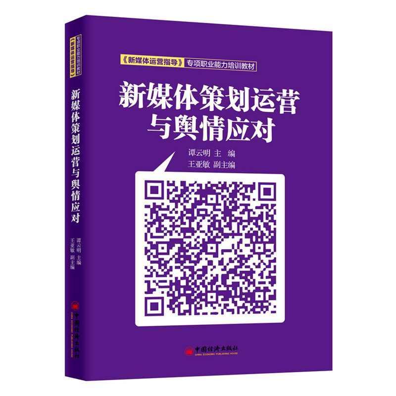 正版新书]新媒体策划运营与舆情应对谭云明 著 孙晓霞 孙喆浩 编