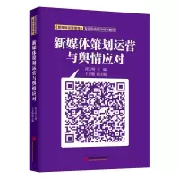 正版新书]新媒体策划运营与舆情应对谭云明 著 孙晓霞 孙喆浩 编