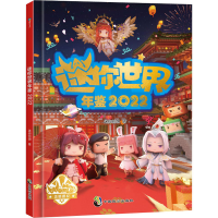 正版新书]迷你世界年鉴 2022迷你创想9787514519334