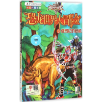 正版新书]侏罗纪的危机-恐龙世界大冒险-3杨树9787514339109
