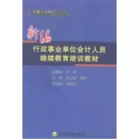 正版新书]新编行政事业单位会计人员继续教育培训教材王国生9787