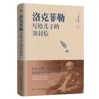 正版新书]洛克菲勒写给儿子的38封信开启财富大门、收获幸福人生