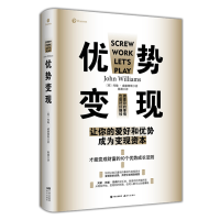 正版新书]优势变现约翰·威廉姆斯9787514384765