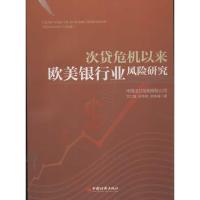 正版新书]次贷危机以来欧美银行业风险研究中国出口信用保险公司