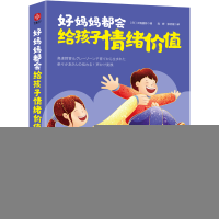 正版新书]好妈妈都会给孩子情绪价值(日)大场美铃9787514240528