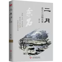 正版新书]二月 柔石小说精选集柔石9787514229387