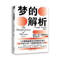 正版新书]梦的解析(奥地利)西格蒙德·弗洛伊德 著978751438849
