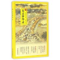 正版新书]东京梦华录(宋)孟元老 著;王莹 注译9787514613179