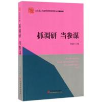 正版新书]抓调研当参谋苟成富9787513642156