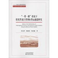正版新书]"一带一路"倡议下优化黑龙江省国际货运通道研究张金萍