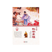 正版新书]科学鼻祖科学精英与求索发现肖东发9787514328158