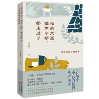 正版新书]阳关大道,独木小桥,都走过了季羡林9787514387728